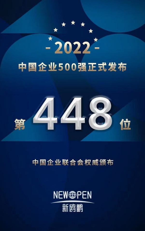 2022中国企业500强-448位-官网.jpg
